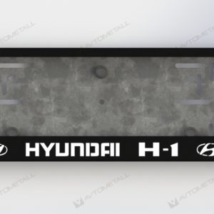 рамка под номера HYUNDAI H1