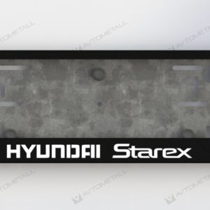 рамка под номера HYUNDAI STAREX